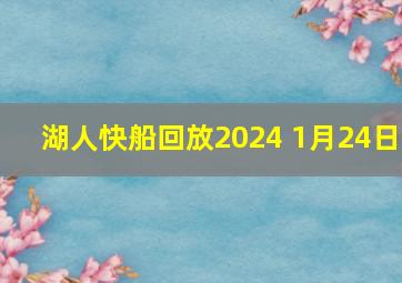 湖人快船回放2024 1月24日